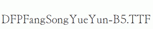 DFPFangSongYueYun-B5.ttf
