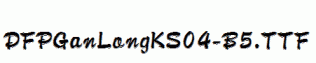 DFPGanLongKS04-B5.ttf