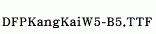 DFPKangKaiW5-B5.ttf