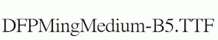 DFPMingMedium-B5.ttf