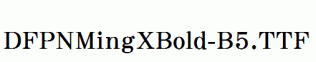 DFPNMingXBold-B5.ttf