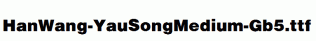 HanWang-YauSongMedium-Gb5.ttf