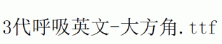 fonts 3代呼吸英文-大方角.ttf