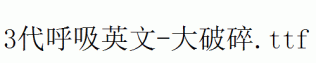 fonts 3代呼吸英文-大破碎.ttf