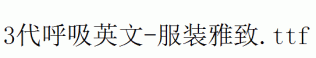 fonts 3代呼吸英文-服装雅致.ttf