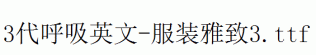 fonts 3代呼吸英文-服装雅致3.ttf