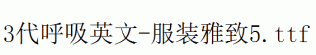 fonts 3代呼吸英文-服装雅致5.ttf