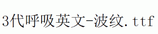 fonts 3代呼吸英文-波纹.ttf