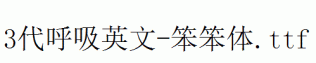 fonts 3代呼吸英文-笨笨体.ttf