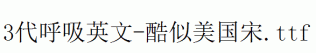 fonts 3代呼吸英文-酷似美国宋.ttf