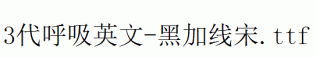 fonts 3代呼吸英文-黑加线宋.ttf