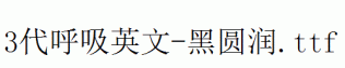 fonts 3代呼吸英文-黑圆润.ttf
