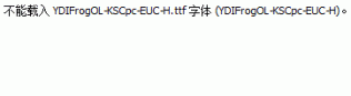 YDIFrogOL-KSCpc-EUC-H.ttf