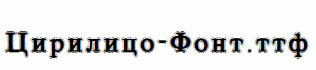 Cirilico-Font.ttf