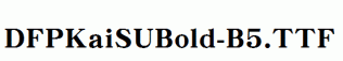 DFPKaiSUBold-B5.ttf