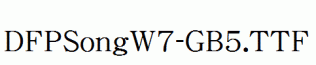 DFPSongW7-GB5.ttf