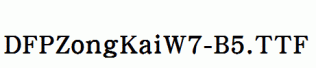 DFPZongKaiW7-B5.ttf
