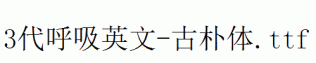 fonts 3代呼吸英文-古朴体.ttf