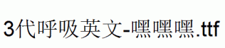 fonts 3代呼吸英文-嘿嘿嘿.ttf