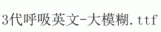 fonts 3代呼吸英文-大模糊.ttf