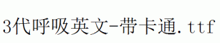 fonts 3代呼吸英文-带卡通.ttf