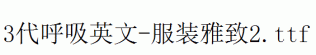 fonts 3代呼吸英文-服装雅致2.ttf