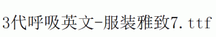 fonts 3代呼吸英文-服装雅致7.ttf