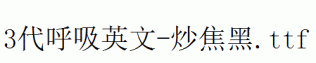 fonts 3代呼吸英文-炒焦黑.ttf
