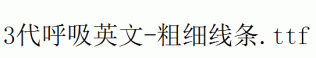 fonts 3代呼吸英文-粗细线条.ttf