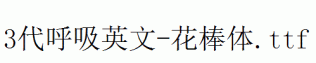 fonts 3代呼吸英文-花棒体.ttf