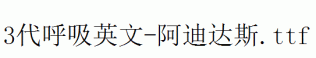 fonts 3代呼吸英文-阿迪达斯.ttf