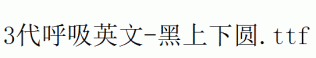 fonts 3代呼吸英文-黑上下圆.ttf