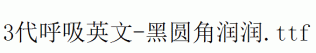 fonts 3代呼吸英文-黑圆角润润.ttf