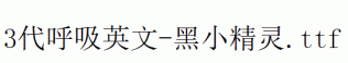 fonts 3代呼吸英文-黑小精灵.ttf