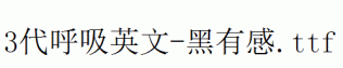 fonts 3代呼吸英文-黑有感.ttf
