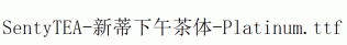 SentyTEA-新蒂下午茶体-Platinum.ttf