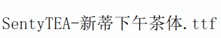 SentyTEA-新蒂下午茶体.ttf