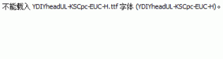 YDIYheadUL-KSCpc-EUC-H.ttf